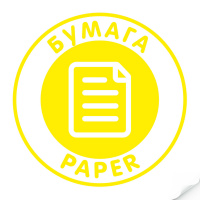 Наклейка "Бумага" круглая