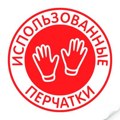 Наклейка "Использованные перчатки" 235х235 мм
