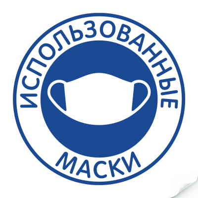 Наклейка "Использованные маски" 235х235 мм