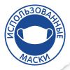 Наклейка "Использованные маски" 235х235 мм
