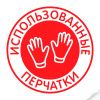 Наклейка "Использованные перчатки" 235х235 мм