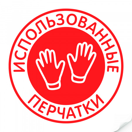 Наклейка "Использованные перчатки"