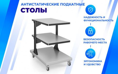 Подкатной антистатический стол SPC A