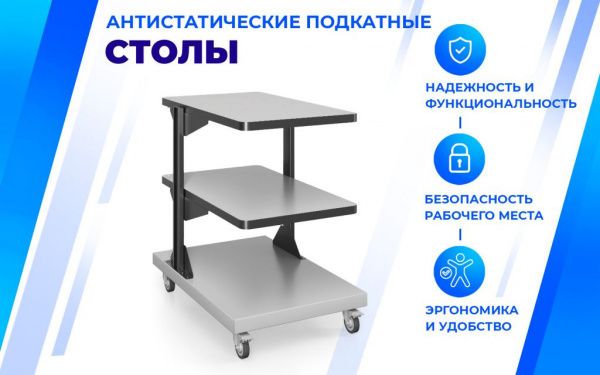 Подкатной антистатический стол SPC A